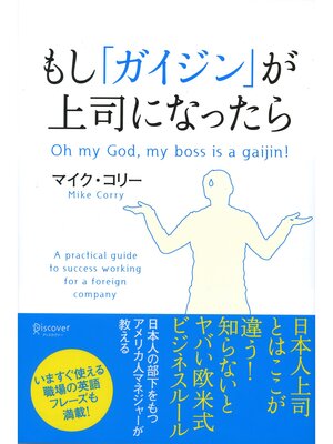 cover image of もし「ガイジン」が上司になったら